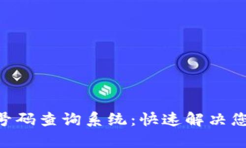 bitpie钱包客服电话号码查询系统：快速解决您的数字资产管理疑问