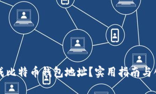 如何批量生成比特币钱包地址？实用指南与创新工具推荐