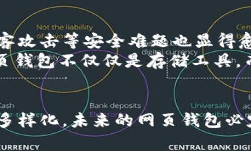   比特币网页钱包的技术揭秘：安全性与用户体验的完美结合 / 

 guanjianci 比特币, 网页钱包, 区块链, 数字货币 /guanjianci 

引言
在数字货币的浪潮中，比特币作为最早也是最具影响力的加密货币，已经改变了我们对传统金融体系的理解和使用方式。与此相伴而生的比特币网页钱包，因其便捷性和易用性受到越来越多用户的欢迎。在理解比特币网页钱包的技术之前，我们需要首先了解它的定义和基本功能。

什么是比特币网页钱包？
比特币网页钱包是一种在线服务，允许用户通过互联网存储、管理和交易比特币。这种钱包的最大特点是用户可以在任何地方、任何时间通过浏览器访问自己的比特币，无需下载并安装专门的软件。这种便捷的特性，使得即使是技术知识不深的用户也能轻松参与数字货币的投资和交易。

比特币网页钱包的核心技术
比特币网页钱包的技术基础主要建立在区块链技术之上，每一笔交易都记录在一个公共的账本上。这种去中心化的特性，确保了信息的透明性和不可篡改性，用户可以安心地进行交易而不必担心数据被恶意篡改。

安全性：用户信心的基石
由于比特币本质上是一种数字资产，因此其安全性无疑是用户关注的重点。比特币网页钱包通常采用多种安全措施，以保护用户的资金和信息。
首先，多重身份验证（2FA）是最常用的安全手段之一。用户在登录钱包时，除了输入密码外，还需要提供一个动态验证码，这个验证码通常通过专门的应用程序或手机短信发送给用户。
其次，许多钱包还采用了冷钱包和热钱包的分离管理策略。热钱包用于日常交易，而冷钱包则用于长期 хранения，这种方法可以有效降低被黑客攻击的风险。

用户体验：方便与效率并存
在比特币网页钱包的开发中，用户体验被放在了重要的位置。一般来说，优秀的钱包应当具备简洁的界面和直观的操作流程。用户应能轻松地找到发送和接收比特币的功能，查看账户余额，以及浏览交易记录等。
部分网站还实现了即时交易功能，大大提升了交易的效率。用户在页面中填写收款地址和金额后，只需点击几下，交易就会立即完成，这对于频繁交易的用户尤其重要。

比特币网页钱包的优势
与传统的钱包相比，比特币网页钱包具有许多独特的优势。首先，用户不再需要担心钱包丢失或硬件故障，因为所有的信息都存储在云端。有些用户可能会担心云存储的安全性，但正如前面所提到的，许多钱包给予了详细的安全说明和保护措施，如双重验证和多重签名等。
其次，可访问性是比特币网页钱包的一大卖点。无论是在家中、办公室，还是在外出时，只要有网络，用户就能够方便地进行交易。这种灵活性吸引了大量新用户，尤其是年轻一代。

挑战与未来发展
当然，比特币网页钱包也并非没有挑战。随着越来越多的用户加入数字货币的世界，如何保护用户的隐私与数据安全，如何应对黑客攻击等安全难题也显得愈发重要。
未来，比特币网页钱包可能会集成更多的功能，如与区块链合作的去中心化交易所（DEX），以及其他金融产品的结合。这将使得网页钱包不仅仅是存储工具，而是完整的数字资产管理平台。

结论
综上所述，比特币网页钱包凭借其便利性、易用性和安全性，正逐渐成为数字货币用户的首选。随着技术的不断进步和用户需求的多样化，未来的网页钱包必定会呈现出更多的新特性和功能。只有在确保安全的基础上，用户才能更加自如地享受数字货币带来的便捷生活。