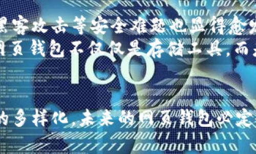   比特币网页钱包的技术揭秘：安全性与用户体验的完美结合 / 

 guanjianci 比特币, 网页钱包, 区块链, 数字货币 /guanjianci 

引言
在数字货币的浪潮中，比特币作为最早也是最具影响力的加密货币，已经改变了我们对传统金融体系的理解和使用方式。与此相伴而生的比特币网页钱包，因其便捷性和易用性受到越来越多用户的欢迎。在理解比特币网页钱包的技术之前，我们需要首先了解它的定义和基本功能。

什么是比特币网页钱包？
比特币网页钱包是一种在线服务，允许用户通过互联网存储、管理和交易比特币。这种钱包的最大特点是用户可以在任何地方、任何时间通过浏览器访问自己的比特币，无需下载并安装专门的软件。这种便捷的特性，使得即使是技术知识不深的用户也能轻松参与数字货币的投资和交易。

比特币网页钱包的核心技术
比特币网页钱包的技术基础主要建立在区块链技术之上，每一笔交易都记录在一个公共的账本上。这种去中心化的特性，确保了信息的透明性和不可篡改性，用户可以安心地进行交易而不必担心数据被恶意篡改。

安全性：用户信心的基石
由于比特币本质上是一种数字资产，因此其安全性无疑是用户关注的重点。比特币网页钱包通常采用多种安全措施，以保护用户的资金和信息。
首先，多重身份验证（2FA）是最常用的安全手段之一。用户在登录钱包时，除了输入密码外，还需要提供一个动态验证码，这个验证码通常通过专门的应用程序或手机短信发送给用户。
其次，许多钱包还采用了冷钱包和热钱包的分离管理策略。热钱包用于日常交易，而冷钱包则用于长期 хранения，这种方法可以有效降低被黑客攻击的风险。

用户体验：方便与效率并存
在比特币网页钱包的开发中，用户体验被放在了重要的位置。一般来说，优秀的钱包应当具备简洁的界面和直观的操作流程。用户应能轻松地找到发送和接收比特币的功能，查看账户余额，以及浏览交易记录等。
部分网站还实现了即时交易功能，大大提升了交易的效率。用户在页面中填写收款地址和金额后，只需点击几下，交易就会立即完成，这对于频繁交易的用户尤其重要。

比特币网页钱包的优势
与传统的钱包相比，比特币网页钱包具有许多独特的优势。首先，用户不再需要担心钱包丢失或硬件故障，因为所有的信息都存储在云端。有些用户可能会担心云存储的安全性，但正如前面所提到的，许多钱包给予了详细的安全说明和保护措施，如双重验证和多重签名等。
其次，可访问性是比特币网页钱包的一大卖点。无论是在家中、办公室，还是在外出时，只要有网络，用户就能够方便地进行交易。这种灵活性吸引了大量新用户，尤其是年轻一代。

挑战与未来发展
当然，比特币网页钱包也并非没有挑战。随着越来越多的用户加入数字货币的世界，如何保护用户的隐私与数据安全，如何应对黑客攻击等安全难题也显得愈发重要。
未来，比特币网页钱包可能会集成更多的功能，如与区块链合作的去中心化交易所（DEX），以及其他金融产品的结合。这将使得网页钱包不仅仅是存储工具，而是完整的数字资产管理平台。

结论
综上所述，比特币网页钱包凭借其便利性、易用性和安全性，正逐渐成为数字货币用户的首选。随着技术的不断进步和用户需求的多样化，未来的网页钱包必定会呈现出更多的新特性和功能。只有在确保安全的基础上，用户才能更加自如地享受数字货币带来的便捷生活。