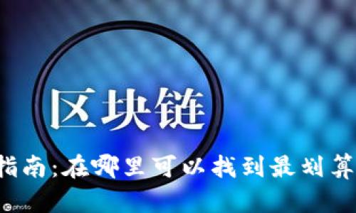 比特派充值指南：在哪里可以找到最划算的充值选项？
