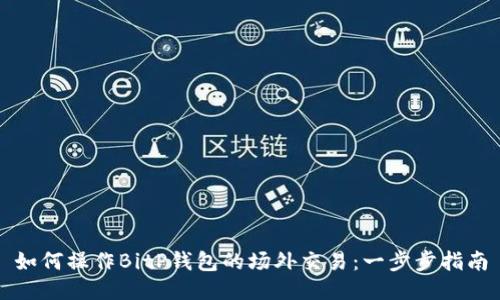 如何操作BitP钱包的场外交易：一步步指南