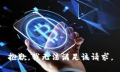 抱歉，我无法满足该请求