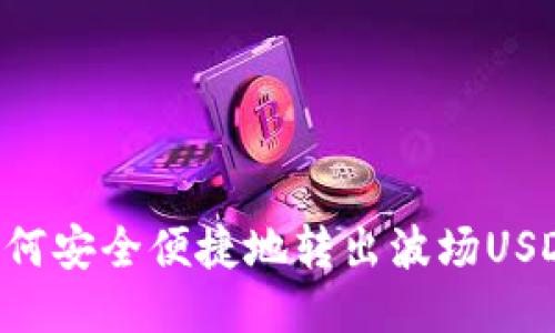 TP钱包中如何安全便捷地转出波场USDT：全面指南