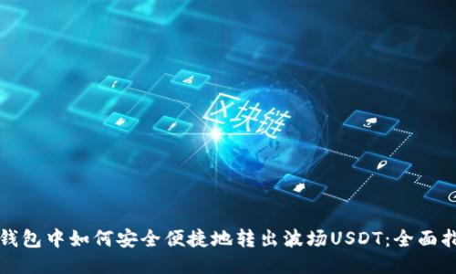 TP钱包中如何安全便捷地转出波场USDT：全面指南