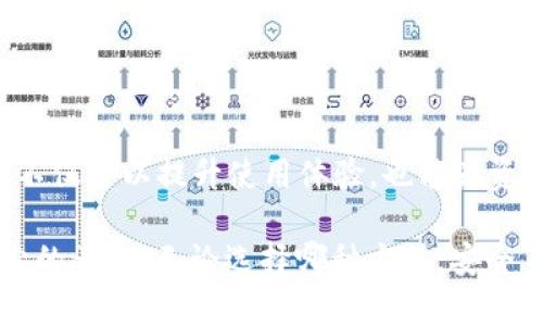   比特币钱包能否接收Dash？全面解析与建议 / 

 guanjianci 比特币钱包, Dash, 加密货币, 钱包类型 /guanjianci 

引言

近年来，加密货币市场如火如荼，各类虚拟货币层出不穷。在众多数字货币中，比特币无疑是一颗璀璨的明星，吸引了大量投资者和普通用户。而Dash，作为一种注重隐私性和交易速度的加密货币，同样受到了不少关注。很多用户在使用比特币钱包时，可能会产生一个疑问：比特币钱包能否收Dash？这个问题不仅关乎用户的使用体验，也涉及到钱包的功能和货币兼容性。

比特币钱包的基本概念

比特币钱包，顾名思义，是一个用于存储和管理比特币的数字工具。它可以是软件钱包（如手机应用、桌面应用）或硬件钱包（如专用USB设备）。比特币钱包的主要功能包括发送、接收和记录比特币交易，确保用户能够安全地管理他们的资产。

在解释是否可以用比特币钱包接收Dash之前，我们需要了解比特币钱包的工作原理。比特币钱包实际上不存储比特币本身，而是存储与比特币相关的私钥和公钥。私钥是用户用来签署交易的重要凭证，而公钥则是用于生成地址，让别人可以向用户发送比特币。

Dash的特点与优势

Dash是一种特殊的数字货币，专注于保障用户的隐私与安全，同时提升交易速度。Dash所采用的“InstantSend”功能，可以在几秒钟内完成交易，远远超过比特币的确认速度。此外，Dash还具有“PrivateSend”功能，能够为用户提供更强的隐私保护，确保交易的匿名性。

由于这些独特的功能，Dash吸引了大量对隐私与效率有追求的用户。然而，Dash与比特币是两个完全不同的加密货币，每种币种都有自己的区块链及特定的地址格式。

比特币钱包是否支持Dash

关于比特币钱包是否可以接收Dash，这个问题其实没有简单的答案。大多数情况，比特币钱包是无法直接接收Dash的。主要原因在于：比特币和Dash各自独立的区块链技术和地址格式，使得两者之间无法直接互通。

比特币地址通常以“1”或“3”开头，而Dash地址则以“X”或“D”开头。这种明显的差异，使得将Dash发送到比特币地址上的行为几乎是不可能的。如果用户尝试将Dash发送到比特币地址，结果可能会导致资金丢失，或者交易无法完成。因此，用户在进行转账时务必确保选择正确的钱包地址。

如何安全地接收Dash

为了开始接收Dash，用户最好使用专门的Dash钱包。这些钱包可以是在线钱包、桌面钱包或硬件钱包。选择一个安全可靠的钱包至关重要，用户应关注其安全性、易用性以及社区反馈等信息。

对于刚接触Dash的新手用户，可以考虑使用官方提供的Dash Core钱包，或者一些知名的第三方钱包，如Exodus和Jaxx。这些钱包不仅提供Dash的存储功能，还能轻松管理其他多种加密货币。

比特币钱包与多币种钱包的区别

随着数字货币的日益普及，多币种钱包成为了一个热门选择。这些钱包支持多种类型的加密货币，使用户能够在一个平台上管理所有的数字资产。与比特币钱包不同，多币种钱包能够兼容不同的加密货币，用户可以方便地接收和发送任意支持的数字货币。

然而，选择多币种钱包也需谨慎。用户应研究不同钱包的安全性能、用户体验以及技术支持等因素，避免因选择不当而导致资产损失。

总结与建议

比特币钱包通常无法接收Dash，因为两者分别使用不同的区块链和地址格式。为了安全地接收Dash，用户应选择专用的Dash钱包或多币种钱包。选择适合自己的钱包，不仅可以提升使用体验，也能为资产的安全保驾护航。

在这个充满机遇与风险的数字货币市场，了解这些基本知识将帮助用户更好地管理他们的加密资产。同时，保持警惕和学习新的加密货币知识是每一个投资者必不可少的素养。无论选择哪种方式，安全第一，合理规划，才能在这个瞬息万变的市场中立于不败之地。