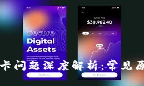比特派提款封卡问题深度解析：常见原因与解决方案