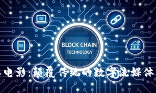 比特派电影：颠覆传统的数字流媒体新体验