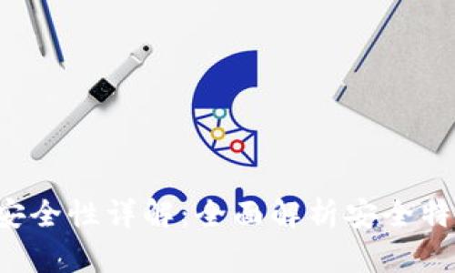 BitKeep电子钱包安全性详解：全面解析安全特性与用户保护措施