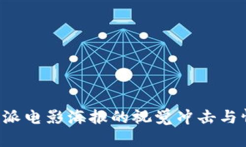 体验B特派电影海报的视觉冲击与情感共鸣