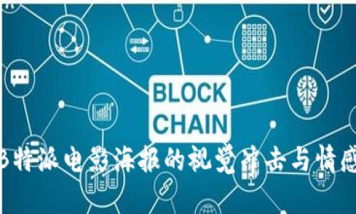 体验B特派电影海报的视觉冲击与情感共鸣