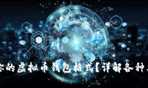 如何选择最适合你的虚拟币钱包格式？详解各种类型及其独特卖点