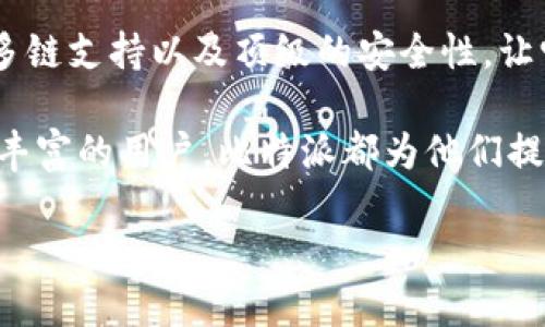 比特派（BitPie）是一款在区块链和数字货币领域广受欢迎的钱包应用。它致力于为用户提供安全、便捷的数字资产管理服务。比特派最初于2018年上线，以其独特的功能和用户友好的界面吸引了众多用户。

为了更好地帮助比特派的特点和优势，我们将从以下几个方面详细介绍比特派的历史、功能及其市场影响力。

比特派的发展历程

比特派钱包自2018年推出以来，经历了多个版本的迭代更新，逐步完善了其功能和用户体验。这个钱包的设计初衷是为了让更多的用户能够轻松、安全地使用区块链技术。在初始阶段，比特派主要支持比特币（BTC）和以太坊（ETH）等主流数字货币，逐渐扩展至其他多种数字资产。

比特派的核心功能

比特派最大的亮点在于其多链支持和去中心化特点。用户可以方便地管理多种不同类型的数字资产，不再需要下载多个钱包应用来进行资产存储和交易。此外，比特派还具备钱包恢复、私钥管理、资产转账等基础功能，这些功能是大多数数字货币钱包的标准配置。

除了基本功能，比特派还有几个非常独特和创新的特点。例如，它提供了交易体验的“一键交易”服务，这意味着用户可以快速完成交易，而无需在复杂的界面中反复操作。这一功能尤其适合新手用户，降低了门槛，让更多人能够参与到数字资产的交易中来。

比特派的安全性

安全性是数字货币钱包的重中之重，而比特派在这一方面表现优异。该钱包采用了多重加密技术，确保用户的私钥和资产的安全。此外，比特派还支持离线钱包功能，这使得用户可以在没有网络的情况下存储资产，进一步减少了被黑客攻击的风险。

为了增强用户信任，比特派还定期进行安全审计，以确保其系统和技术的安全性。这些努力使得比特派在许多用户中建立了良好的口碑。

比特派与市场的竞争

在数字货币钱包市场中，比特派面临着来自各大钱包应用的激烈竞争，例如以太坊官方的钱包MetaMask、由Coinbase推出的Coinbase Wallet等。尽管竞争对手众多，比特派凭借其独特的功能和创新的用户体验脱颖而出。

对于用户来说，选择一个合适的钱包时，不仅仅是看其功能是否满足需求，更要考虑其安全性和易用性。比特派在这些方面取得的平衡，使得它在众多竞争者中保持了良好的市场份额。

社区及用户反馈

用户的反馈对一个应用的改进和发展至关重要。比特派建立了活跃的社区，通过社交媒体和论坛，用户可以分享他们的使用体验和建议。这样的互动不仅增进了用户之间的联系，也为比特派的发展提供了宝贵的参考。

通过对用户反馈的重视，比特派能够快速响应市场需求和用户期望，从而进行功能的和界面的调整，推动其持续发展。

未来展望

随着区块链技术的不断发展，数字货币的应用场景也在不断扩展。比特派计划进一步提高其技术水平，增添更多的区块链和数字资产支持，以满足用户日益多样化的需求。同时，团队也在积极探索NFT（非同质化代币）等新兴领域的布局，为用户提供更全面的数字资产管理服务。

在未来，比特派会继续保持其创新精神，不断用户体验，以成为用户值得信赖的数字资产管理工具。通过与用户的紧密合作，比特派将不断在区块链世界中探索更多的可能性。

总结

自2018年推出以来，比特派钱包凭借其用户友好的界面和强大的功能，吸引了众多用户的青睐。其独特的“一键交易”功能、多链支持以及顶级的安全性，让它在数字货币钱包市场中占据了一席之地。

在不断变化的区块链领域，比特派始终紧跟趋势，努力为用户提供更优质的服务和更安全的资产管理。无论是新手还是经验丰富的用户，比特派都为他们提供了一个安全、可靠且便捷的数字资产管理平台。

在未来，我们期待比特派能够继续以其创新和灵活性，推动数字货币行业的发展，成为全球用户不可或缺的数字钱包。