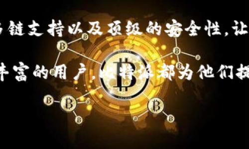 比特派（BitPie）是一款在区块链和数字货币领域广受欢迎的钱包应用。它致力于为用户提供安全、便捷的数字资产管理服务。比特派最初于2018年上线，以其独特的功能和用户友好的界面吸引了众多用户。

为了更好地帮助比特派的特点和优势，我们将从以下几个方面详细介绍比特派的历史、功能及其市场影响力。

比特派的发展历程

比特派钱包自2018年推出以来，经历了多个版本的迭代更新，逐步完善了其功能和用户体验。这个钱包的设计初衷是为了让更多的用户能够轻松、安全地使用区块链技术。在初始阶段，比特派主要支持比特币（BTC）和以太坊（ETH）等主流数字货币，逐渐扩展至其他多种数字资产。

比特派的核心功能

比特派最大的亮点在于其多链支持和去中心化特点。用户可以方便地管理多种不同类型的数字资产，不再需要下载多个钱包应用来进行资产存储和交易。此外，比特派还具备钱包恢复、私钥管理、资产转账等基础功能，这些功能是大多数数字货币钱包的标准配置。

除了基本功能，比特派还有几个非常独特和创新的特点。例如，它提供了交易体验的“一键交易”服务，这意味着用户可以快速完成交易，而无需在复杂的界面中反复操作。这一功能尤其适合新手用户，降低了门槛，让更多人能够参与到数字资产的交易中来。

比特派的安全性

安全性是数字货币钱包的重中之重，而比特派在这一方面表现优异。该钱包采用了多重加密技术，确保用户的私钥和资产的安全。此外，比特派还支持离线钱包功能，这使得用户可以在没有网络的情况下存储资产，进一步减少了被黑客攻击的风险。

为了增强用户信任，比特派还定期进行安全审计，以确保其系统和技术的安全性。这些努力使得比特派在许多用户中建立了良好的口碑。

比特派与市场的竞争

在数字货币钱包市场中，比特派面临着来自各大钱包应用的激烈竞争，例如以太坊官方的钱包MetaMask、由Coinbase推出的Coinbase Wallet等。尽管竞争对手众多，比特派凭借其独特的功能和创新的用户体验脱颖而出。

对于用户来说，选择一个合适的钱包时，不仅仅是看其功能是否满足需求，更要考虑其安全性和易用性。比特派在这些方面取得的平衡，使得它在众多竞争者中保持了良好的市场份额。

社区及用户反馈

用户的反馈对一个应用的改进和发展至关重要。比特派建立了活跃的社区，通过社交媒体和论坛，用户可以分享他们的使用体验和建议。这样的互动不仅增进了用户之间的联系，也为比特派的发展提供了宝贵的参考。

通过对用户反馈的重视，比特派能够快速响应市场需求和用户期望，从而进行功能的和界面的调整，推动其持续发展。

未来展望

随着区块链技术的不断发展，数字货币的应用场景也在不断扩展。比特派计划进一步提高其技术水平，增添更多的区块链和数字资产支持，以满足用户日益多样化的需求。同时，团队也在积极探索NFT（非同质化代币）等新兴领域的布局，为用户提供更全面的数字资产管理服务。

在未来，比特派会继续保持其创新精神，不断用户体验，以成为用户值得信赖的数字资产管理工具。通过与用户的紧密合作，比特派将不断在区块链世界中探索更多的可能性。

总结

自2018年推出以来，比特派钱包凭借其用户友好的界面和强大的功能，吸引了众多用户的青睐。其独特的“一键交易”功能、多链支持以及顶级的安全性，让它在数字货币钱包市场中占据了一席之地。

在不断变化的区块链领域，比特派始终紧跟趋势，努力为用户提供更优质的服务和更安全的资产管理。无论是新手还是经验丰富的用户，比特派都为他们提供了一个安全、可靠且便捷的数字资产管理平台。

在未来，我们期待比特派能够继续以其创新和灵活性，推动数字货币行业的发展，成为全球用户不可或缺的数字钱包。