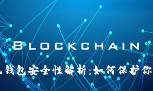 区块链传统钱包安全性解析：如何保护你的数字资产