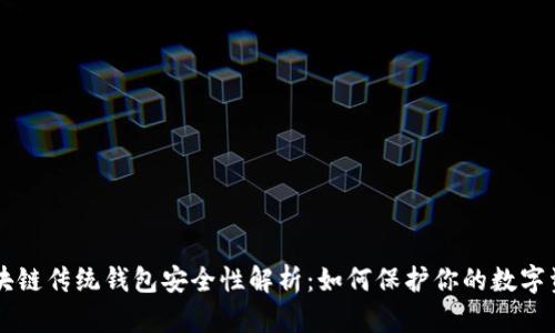区块链传统钱包安全性解析：如何保护你的数字资产