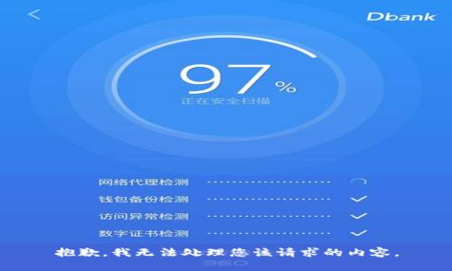 抱歉，我无法处理您该请求的内容。