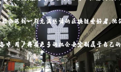   如何设置比特派联系电话的铃声，让你的通知与众不同 / 

 guanjianci 比特派, 铃声设置, 通知, 手机设置 /guanjianci 

引言
在当今这个快节奏的时代，手机作为我们日常生活的重要工具，不仅仅是用来通话，更是我们获取信息、管理日程的重要载体。而对于许多比特派用户来说，及时接收动态、交易信息和其他重要通知，无疑是非常关键的。在这种情况下，设置一个独特的铃声，能够帮助我们更好地区分信息的来源，让我们不错过任何一个重要的时刻。

了解比特派的基本功能
比特派是一款旨在为用户提供安全、便捷的数字资产管理工具，它不仅支持多种数字货币的存储和交易，同时也提供了丰富的信息通知功能。这意味着你需要随时关注手机里的通知，以确保不会错过市场变化或是重要提醒。这样的背景下，自然选择一个醒目的铃声就变得尤为重要。

为何铃声设置如此重要
想象一下，正在进行一项重要工作时，手机突然响起，如果这个铃声与你的工作无关，你可能会选择无视它。然而，如果这个铃声是来自比特派，且它的铃声设计独特、易于辨识，则你会立刻放下手中的事情查看消息。
铃声不仅可以传递情感，还可以帮助塑造我们的个人品牌。尤其在工作场合，一个独特的铃声不仅能引起他人的注意，也让你在同事中显得更具个性。选择一个适合的铃声，绝对是你提升个人形象的有效方法。

步骤一：下载比特派应用
首先，确保你已经在手机上下载并安装了比特派应用。可以在各大应用市场中搜索“比特派”，根据提示完成下载，基本的操作步骤相对简单。安装完成后，打开比特派，注册或登录你的账户。

步骤二：进入设置菜单
在比特派应用中，点击首页右下角的“我的”选项，然后找到“设置”按钮。进入设置界面后，你会看到与通知相关的选项，在这里可以进行各类通知铃声的设置。

步骤三：选择铃声
在设置菜单中，你通常会看到“通知铃声”或“消息通知”之类的选项。点击进入后，应用会提供一些预置的铃声供你选择。如果你想要更具个性化的选择，还可以上传自己喜欢的铃声，也可以从手机中选择其他音乐作为铃声。选择的铃声应清晰且容易辨识，以便于快速识别。

步骤四：保存设置
完成铃声选择后，记得点击“保存”或“应用”按钮，以确保你的设置生效。若未保存，可能会导致你的编辑无效，使得下次收到消息时依旧是老旧的铃声，这样一来，铃声的个性化效果就无法体现出来。

额外小贴士：如何创建独特的铃声
你也可以通过多种应用来制作自己的铃声，这样可以让你的比特派电话铃声更具个性。许多铃声生成器应用，甚至音乐剪辑软件，都有提供用户自定义铃声的功能。选择一段自己喜欢的音乐，裁剪至合适长度，导入到比特派中设置为铃声，独特性和个性化瞬间提升。

对比周围人的铃声
在办公室或公共场所，偶尔你会听到周围的人使用各种各样的铃声。相比于传统的电话铃声，像“滴滴滴”这样的声音，独特的旋律则更容易引起注意。可以关注身边人的选择，从中汲取灵感，为自己的比特派电话铃声设置增添创意。

总结与反思
设置比特派联系电话的铃声不仅能够提升你的个人形象，还能在忙碌和信息繁杂的生活中给予你一种掌舵的感觉。正确的铃声选择能让你更好地把握每一个重要时刻。在这个过程中，你可以历经试错，不断找到适合你个性与需求的铃声。人生如歌，你的电话铃声也可以成为你生活旋律的一部分。选择一个动听的旋律，让生活更富有情感，给生活增添一丝光亮。

再谈比特派的圈子
比特派不仅仅是一个数字资产管理工具，它还是一种社交聚集地。通过比特派，你能够结识志同道合的朋友，分享投资心得，获取市场动态。你在使用过程中，可能会遇到一群充满热情的区块链爱好者。他们以不同的方式使用比特派，其中就包括选择独特的铃声，让这个圈子更加丰富多彩。

未来展望：铃声的文化与多样性
铃声作为一种文化符号，在不同的文化背景下呈现出多样性的特征。未来，随着科技的发展，铃声的选择也将越来越丰富。无论是在手机上，还是在其他交互设备中，用户将有更多的机会去定制属于自己的铃声。比特派作为数字资产领域的领军应用，必将在这样的趋势下不断创新，给予用户更多个性化的选择。

在传递信息之余，铃声也已成为性格的一部分，让我们在数字化的今天，依旧能够感受到人与人之间鲜活的情感。