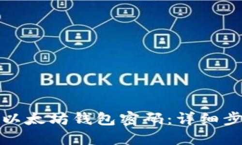 如何找回以太坊钱包密码：详细步骤与技巧