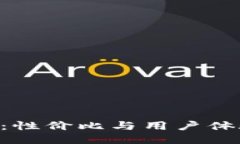 比太与B特派：性价比与用