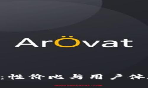 比太与B特派：性价比与用户体验的终极对决