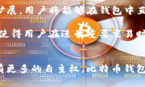   探秘比特币钱包：你的数字资产保护者！ / 
 guanjianci 比特币钱包,数字资产,加密货币,安全性 /guanjianci 

比特币钱包的定义与功能
当你深入探索加密货币的世界，总会听到“比特币钱包”这个术语。那么，比特币钱包究竟是什么？简单来说，它是一种用于安全存储、发送和接收比特币的数字工具。可以将其视为一个虚拟的银行账户，虽然没有实际的纸币或者硬币，但它却充满了无限的可能性。

比特币钱包的主要功能是管理用户的比特币。通过这个钱包，用户可以查看自己的比特币余额、完成交易、以及管理自己的私钥。每个比特币钱包都有一个唯一的地址，就像你的银行账户号码。这些地址是公开的，而你的私钥则是唯一可以让你控制和转移这些比特币的秘密代码。

比特币钱包的类型
比特币钱包可以分为几种主要的类型：热钱包、冷钱包、硬件钱包和纸钱包。每种类型都有自身的特点和适用场景。

h4热钱包/h4
热钱包是指那些经常连接互联网的钱包，如手机应用、桌面客户端和网页钱包。因为其方便快捷，用户可以随时随地进行交易，所以这类钱包被称为“热钱包”。然而，因其一直在线，可能会受到黑客攻击的风险。

h4冷钱包/h4
冷钱包则是离线状态的钱包，通常以硬件或纸质形式存在。由于没有互联网连接，冷钱包的安全性显著提升，适合长期储存大量比特币。如果你是一位长线投资者，这可能是更安全的选择。

h4硬件钱包/h4
硬件钱包是专门的设备，旨在安全地存储比特币等加密货币。它将私钥存储在设备内，无法通过网络接入，因此极大地降低了被黑客攻击的风险。尤其适合有较大投资的用户。

h4纸钱包/h4
纸钱包是一种将比特币私钥和地址以二维码的形式打印在纸张上的方法。虽然看起来简单，但只要纸张安全无虞，纸钱包就能提供高度的安全性。然而，它也有一个缺点：一旦纸张丢失或损坏，所有资产将无法恢复。

如何选择合适的比特币钱包
选择比特币钱包时要考虑多个因素，包括安全性、易用性和个人需求。首先你需要了解自己的使用习惯。如果你经常进行交易，热钱包可能最为适合；如果你的目标是安全地存储长期投资，那么冷钱包将是更好的选择。

其次，安全性是一个不可忽视的因素。选择知名品牌的硬件钱包，确保使用的热钱包有强大的安全措施，比如双因素认证和加密技术。此外，要保持自己的私钥安全，任何情况下不要与他人分享，甚至不要云端备份。

比特币钱包的独特卖点
比特币钱包不仅仅是一个存储工具，它的功能和优点远远超出了这一层面。首先，比特币钱包提供了极高的用户自主权。用户可以掌控自己的资产，无需依赖传统银行系统。这种去中心化的特性让每个用户都可以自由参与全球经济，而不受到任何一国政府的干预。

其次，比特币钱包的快速交易特性使得跨国转账变得异常简单。无论你身在何处，只要有网络连接，你都可以随时随地完成交易。相比传统银行转账，跨国汇款的速度和费用都大大降低，这使得其在全球市场中更具竞争力。

比特币钱包的未来发展
随着比特币及其他加密货币的逐渐普及，未来比特币钱包必将迎来更多的创新。比如，去中心化金融（DeFi）的兴起，将推动钱包功能的进一步扩展，用户将能够在钱包中直接进行借贷、交易和收益农耕。

此外，随着区块链技术的不断发展，比特币钱包在安全性和用户体验上也将有显著提升。未来可能会有更多的身份验证手段，如生物特征识别，使得用户在进行重要交易时更加安心。而用户界面的友好性和全面性也将提升，让更多人能够轻松上手。

结束语
在数字货币全球化的浪潮中，比特币钱包不仅是您资产的保护者，更是您探索新经济时代的重要工具。无论您是出于投资的目的，还是希望拥有更多的自主权，比特币钱包都能够为您提供全新的体验。因此，在这个充满机遇的数字时代，不妨认真考虑并选择适合自己的比特币钱包，开启一段愉快的数字资产之旅。