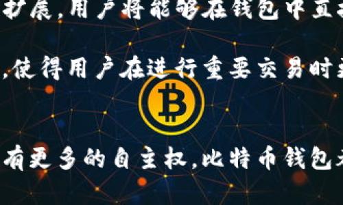   探秘比特币钱包：你的数字资产保护者！ / 
 guanjianci 比特币钱包,数字资产,加密货币,安全性 /guanjianci 

比特币钱包的定义与功能
当你深入探索加密货币的世界，总会听到“比特币钱包”这个术语。那么，比特币钱包究竟是什么？简单来说，它是一种用于安全存储、发送和接收比特币的数字工具。可以将其视为一个虚拟的银行账户，虽然没有实际的纸币或者硬币，但它却充满了无限的可能性。

比特币钱包的主要功能是管理用户的比特币。通过这个钱包，用户可以查看自己的比特币余额、完成交易、以及管理自己的私钥。每个比特币钱包都有一个唯一的地址，就像你的银行账户号码。这些地址是公开的，而你的私钥则是唯一可以让你控制和转移这些比特币的秘密代码。

比特币钱包的类型
比特币钱包可以分为几种主要的类型：热钱包、冷钱包、硬件钱包和纸钱包。每种类型都有自身的特点和适用场景。

h4热钱包/h4
热钱包是指那些经常连接互联网的钱包，如手机应用、桌面客户端和网页钱包。因为其方便快捷，用户可以随时随地进行交易，所以这类钱包被称为“热钱包”。然而，因其一直在线，可能会受到黑客攻击的风险。

h4冷钱包/h4
冷钱包则是离线状态的钱包，通常以硬件或纸质形式存在。由于没有互联网连接，冷钱包的安全性显著提升，适合长期储存大量比特币。如果你是一位长线投资者，这可能是更安全的选择。

h4硬件钱包/h4
硬件钱包是专门的设备，旨在安全地存储比特币等加密货币。它将私钥存储在设备内，无法通过网络接入，因此极大地降低了被黑客攻击的风险。尤其适合有较大投资的用户。

h4纸钱包/h4
纸钱包是一种将比特币私钥和地址以二维码的形式打印在纸张上的方法。虽然看起来简单，但只要纸张安全无虞，纸钱包就能提供高度的安全性。然而，它也有一个缺点：一旦纸张丢失或损坏，所有资产将无法恢复。

如何选择合适的比特币钱包
选择比特币钱包时要考虑多个因素，包括安全性、易用性和个人需求。首先你需要了解自己的使用习惯。如果你经常进行交易，热钱包可能最为适合；如果你的目标是安全地存储长期投资，那么冷钱包将是更好的选择。

其次，安全性是一个不可忽视的因素。选择知名品牌的硬件钱包，确保使用的热钱包有强大的安全措施，比如双因素认证和加密技术。此外，要保持自己的私钥安全，任何情况下不要与他人分享，甚至不要云端备份。

比特币钱包的独特卖点
比特币钱包不仅仅是一个存储工具，它的功能和优点远远超出了这一层面。首先，比特币钱包提供了极高的用户自主权。用户可以掌控自己的资产，无需依赖传统银行系统。这种去中心化的特性让每个用户都可以自由参与全球经济，而不受到任何一国政府的干预。

其次，比特币钱包的快速交易特性使得跨国转账变得异常简单。无论你身在何处，只要有网络连接，你都可以随时随地完成交易。相比传统银行转账，跨国汇款的速度和费用都大大降低，这使得其在全球市场中更具竞争力。

比特币钱包的未来发展
随着比特币及其他加密货币的逐渐普及，未来比特币钱包必将迎来更多的创新。比如，去中心化金融（DeFi）的兴起，将推动钱包功能的进一步扩展，用户将能够在钱包中直接进行借贷、交易和收益农耕。

此外，随着区块链技术的不断发展，比特币钱包在安全性和用户体验上也将有显著提升。未来可能会有更多的身份验证手段，如生物特征识别，使得用户在进行重要交易时更加安心。而用户界面的友好性和全面性也将提升，让更多人能够轻松上手。

结束语
在数字货币全球化的浪潮中，比特币钱包不仅是您资产的保护者，更是您探索新经济时代的重要工具。无论您是出于投资的目的，还是希望拥有更多的自主权，比特币钱包都能够为您提供全新的体验。因此，在这个充满机遇的数字时代，不妨认真考虑并选择适合自己的比特币钱包，开启一段愉快的数字资产之旅。