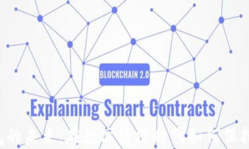 
区块链钱包的未来：在数字经济时代如何保持竞争优势？