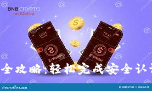 比特派身份验证全攻略：轻松完成安全认证，保障资产安全