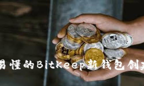 简单易懂的BitKeep新钱包创建指南