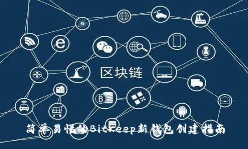 简单易懂的BitKeep新钱包创建指南