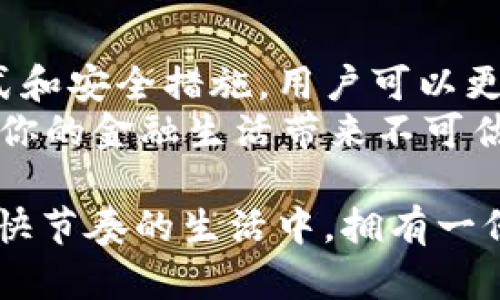   b特派钱包提现限额：如何高效管理你的资金流动 / 
 guanjianci b特派钱包, 提现限额, 资金管理, 电子钱包 /guanjianci 

引言：数字经济时代的资金流动
随着科技的发展，数字钱包已逐渐成为我们生活中不可或缺的一部分。尤其是针对那些希望方便快捷地管理个人财务的人而言，b特派钱包以其独特的提现功能与用户友好的界面而受到越来越多用户的欢迎。然而，在享受这些便利的同时，了解提现限额显得尤为重要。

什么是b特派钱包？
b特派钱包是一款集支付、转账、提现等多功能于一体的电子钱包。用户可以通过手机应用实时管理自己的资金，无论是在线购物、支付账单，还是简单的个人转账，b特派钱包都能提供高效便捷的服务。
不同于传统银行，b特派钱包大大简化了资金的流动，支持多种在线支付方式，符合现代人快节奏生活的需求。同时，b特派钱包的安全性也得到了提升，用户可以放心进行各项交易。

提现限额的重要性
在使用b特派钱包的过程中，提现限额是用户必须了解的重要信息。每个钱包都有其特定的提现上限，达到该上限之后，用户将无法继续提现。这是为了保障账户的安全性，避免不必要的风险。
提现限额的设置，不仅可以降低账户被盗用的风险，还能帮助用户更好地管理自己的资金流动。在提现这个过程中，了解规定和限额，能够让用户在需要资金时更加从容不迫。

b特派钱包的提现限额
b特派钱包的提现限额会因为用户的认证等级、交易历史及其所在地区等因素而有所不同。一般而言，未认证用户的提现限额较低，可能在每日200元左右；而经过认证的用户，如进行身份验证、绑定银行卡等，提现限额可能提升至500元甚至更高。
这种分级制度旨在鼓励用户完成相关认证，提高账户的安全性。同时，也能帮助用户养成良好的资金管理习惯。

如何提高提现限额？
要提高b特派钱包的提现限额，用户首先需要完成账户认证。认证通常包括身份验证、邮箱验证和手机号验证等。一旦完成这些步骤，用户的提现限额会根据系统的审核标准自动提高。
此外，积极进行交易记录也是提高限额的方式之一。当用户的交易频率增加，且无异常交易记录时，系统可能会主动提示用户提高限额。

提现期间的常见问题
在实际操作中，用户在提现时可能会遇到各种问题。首先，有些用户可能会发现自己的提现请求被拒，这通常与未完成的账户认证有关。为了避免此类问题，建议尽早进行身份证明及其他必要的操作。
其次，部分用户在提现过程中可能会遇到需要审核的状态，这种情况通常是由于系统繁忙或交易量过大所导致。遇到这样的情况，用户可以尝试稍后再进行提现。

安全性：保护你的资金不受侵犯
除了掌握提现限额外，确保资金安全也是每个用户的责任。b特派钱包采用多重安全措施来保护用户账户，包括加密交易、设备认证等。但用户也要保持警觉，不要轻易透露个人信息，定期更改密码，是保障账户安全的有效手段。
此外，使用安全的网络环境进行交易，可以有效降低资金被盗的风险。在公共无线网络中进行交易时，应格外小心，尽量使用VPN等工具进行保护。

总结：高效管理，随心所欲
b特派钱包是一款赋予用户资金流动自由的工具，提现限额的存在使得资金管理更加规范化。通过了解提现流程、认证方式和安全措施，用户可以更加高效地使用b特派钱包，享受电子钱包带来的便利和灵活性。
在这个数字时代，灵活的资金管理显得尤为重要。随着越来越多的人开始信任和使用电子钱包，掌握这方面的知识将会为你的金融生活带来不可估量的帮助。

总之，b特派钱包不仅是个人理财的好助手，还是现代生活中不可缺少的一部分。了解提现限额与相关管理方法，让我们在快节奏的生活中，拥有一份掌控感和安全感。