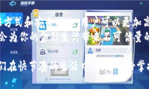   b特派钱包提现限额：如何高效管理你的资金流动 / 
 guanjianci b特派钱包, 提现限额, 资金管理, 电子钱包 /guanjianci 

引言：数字经济时代的资金流动
随着科技的发展，数字钱包已逐渐成为我们生活中不可或缺的一部分。尤其是针对那些希望方便快捷地管理个人财务的人而言，b特派钱包以其独特的提现功能与用户友好的界面而受到越来越多用户的欢迎。然而，在享受这些便利的同时，了解提现限额显得尤为重要。

什么是b特派钱包？
b特派钱包是一款集支付、转账、提现等多功能于一体的电子钱包。用户可以通过手机应用实时管理自己的资金，无论是在线购物、支付账单，还是简单的个人转账，b特派钱包都能提供高效便捷的服务。
不同于传统银行，b特派钱包大大简化了资金的流动，支持多种在线支付方式，符合现代人快节奏生活的需求。同时，b特派钱包的安全性也得到了提升，用户可以放心进行各项交易。

提现限额的重要性
在使用b特派钱包的过程中，提现限额是用户必须了解的重要信息。每个钱包都有其特定的提现上限，达到该上限之后，用户将无法继续提现。这是为了保障账户的安全性，避免不必要的风险。
提现限额的设置，不仅可以降低账户被盗用的风险，还能帮助用户更好地管理自己的资金流动。在提现这个过程中，了解规定和限额，能够让用户在需要资金时更加从容不迫。

b特派钱包的提现限额
b特派钱包的提现限额会因为用户的认证等级、交易历史及其所在地区等因素而有所不同。一般而言，未认证用户的提现限额较低，可能在每日200元左右；而经过认证的用户，如进行身份验证、绑定银行卡等，提现限额可能提升至500元甚至更高。
这种分级制度旨在鼓励用户完成相关认证，提高账户的安全性。同时，也能帮助用户养成良好的资金管理习惯。

如何提高提现限额？
要提高b特派钱包的提现限额，用户首先需要完成账户认证。认证通常包括身份验证、邮箱验证和手机号验证等。一旦完成这些步骤，用户的提现限额会根据系统的审核标准自动提高。
此外，积极进行交易记录也是提高限额的方式之一。当用户的交易频率增加，且无异常交易记录时，系统可能会主动提示用户提高限额。

提现期间的常见问题
在实际操作中，用户在提现时可能会遇到各种问题。首先，有些用户可能会发现自己的提现请求被拒，这通常与未完成的账户认证有关。为了避免此类问题，建议尽早进行身份证明及其他必要的操作。
其次，部分用户在提现过程中可能会遇到需要审核的状态，这种情况通常是由于系统繁忙或交易量过大所导致。遇到这样的情况，用户可以尝试稍后再进行提现。

安全性：保护你的资金不受侵犯
除了掌握提现限额外，确保资金安全也是每个用户的责任。b特派钱包采用多重安全措施来保护用户账户，包括加密交易、设备认证等。但用户也要保持警觉，不要轻易透露个人信息，定期更改密码，是保障账户安全的有效手段。
此外，使用安全的网络环境进行交易，可以有效降低资金被盗的风险。在公共无线网络中进行交易时，应格外小心，尽量使用VPN等工具进行保护。

总结：高效管理，随心所欲
b特派钱包是一款赋予用户资金流动自由的工具，提现限额的存在使得资金管理更加规范化。通过了解提现流程、认证方式和安全措施，用户可以更加高效地使用b特派钱包，享受电子钱包带来的便利和灵活性。
在这个数字时代，灵活的资金管理显得尤为重要。随着越来越多的人开始信任和使用电子钱包，掌握这方面的知识将会为你的金融生活带来不可估量的帮助。

总之，b特派钱包不仅是个人理财的好助手，还是现代生活中不可缺少的一部分。了解提现限额与相关管理方法，让我们在快节奏的生活中，拥有一份掌控感和安全感。