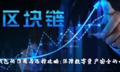 比特币钱包的作用与选择