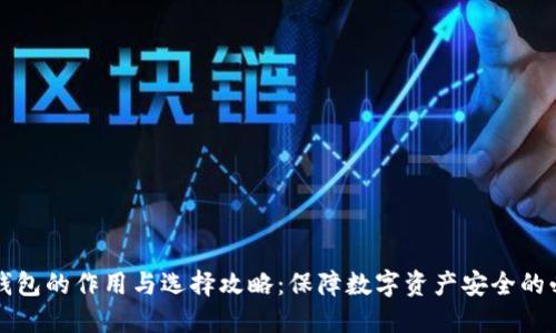 比特币钱包的作用与选择攻略：保障数字资产安全的必备工具