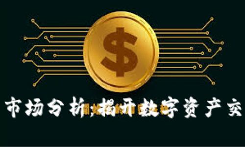 比特派交易时间与市场分析：揭开数字资产交易平台的神秘面纱