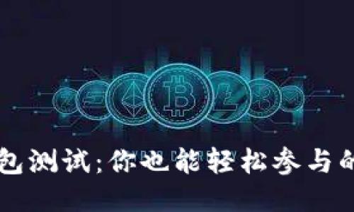 以太坊钱包测试：你也能轻松参与的用户指南