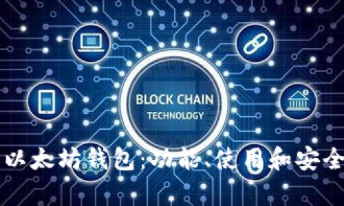 深入了解以太坊钱包：功能、使用和安全性全解析