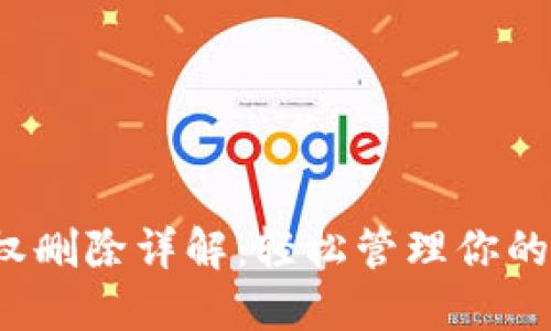 b特派钱包授权删除详解：轻松管理你的数字资产安全