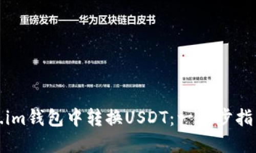 如何在Token.im钱包中转换USDT：一步步指导与实用技巧