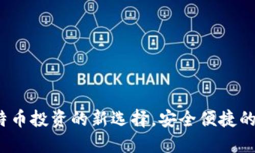 中银钱包：比特币投资的新选择，安全便捷的数字资产管理