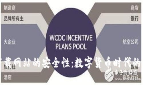 探讨BitP下载网站的安全性：数字货币时代的隐患与对策