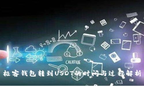 极客钱包转到USDT的时间与过程解析