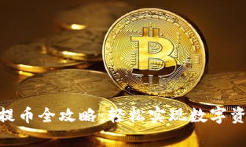 Bitpie钱包提币全攻略：轻松实现数字资产安全转移