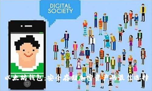 以太坊钱包：安全存储加密资产的最佳选择