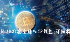 如何将火币网的USDT安全转