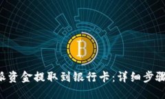 如何将B特派资金提取到银