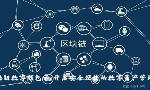 007区块链数字钱包卡：开启安全便捷的数字资产管理新时代