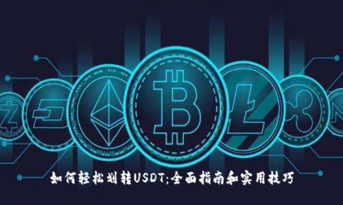 如何轻松划转USDT：全面指南和实用技巧