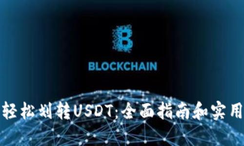 如何轻松划转USDT：全面指南和实用技巧